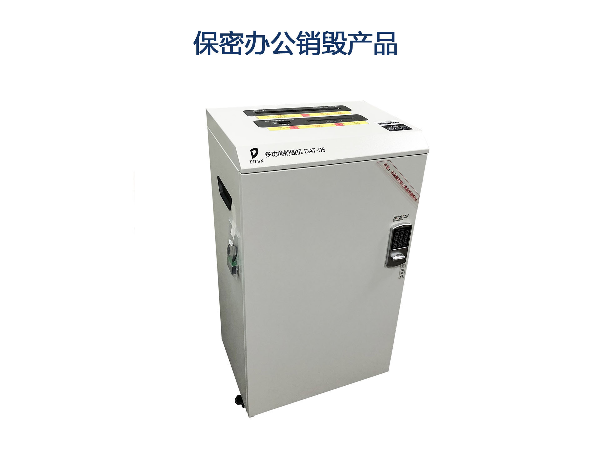 保密辦公銷(xiāo)毀產(chǎn)品