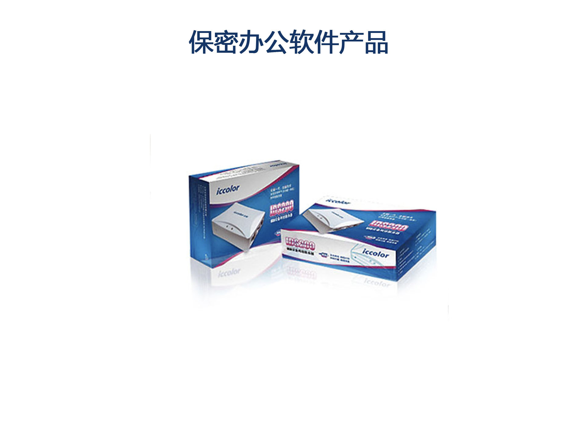 保密辦公軟件產(chǎn)品