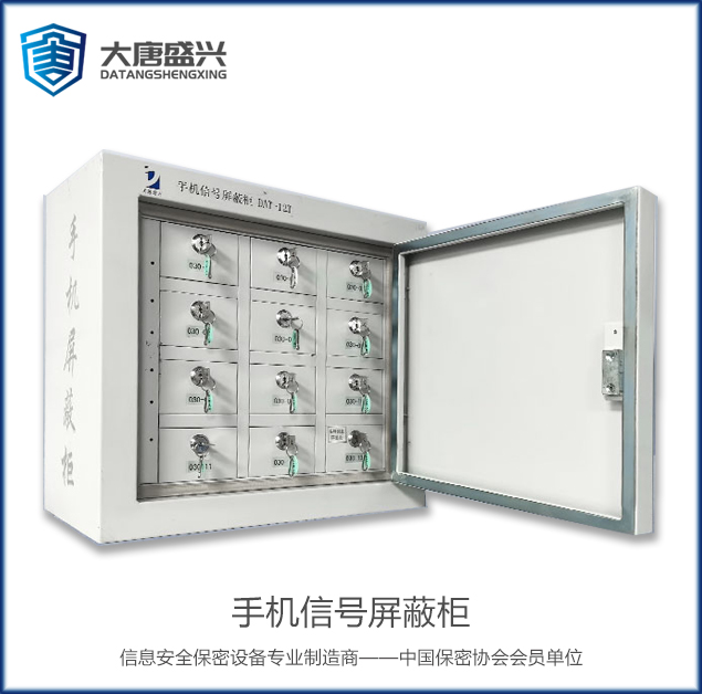 手機(jī)信號(hào)屏蔽柜(12格) DAT-611