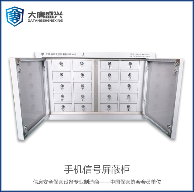 手機(jī)信號(hào)屏蔽柜(20格) DAT-611