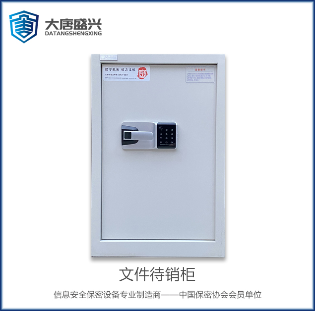 文件待銷柜 DAT-650