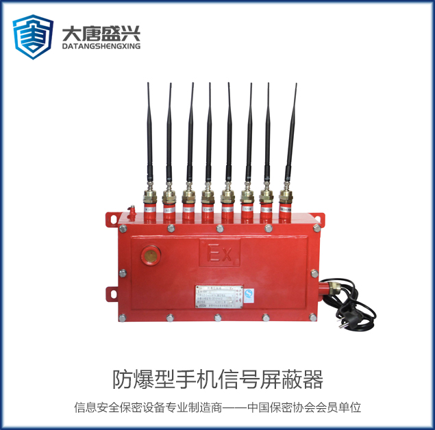 防爆型手機(jī)信號屏蔽器 DAT-909
