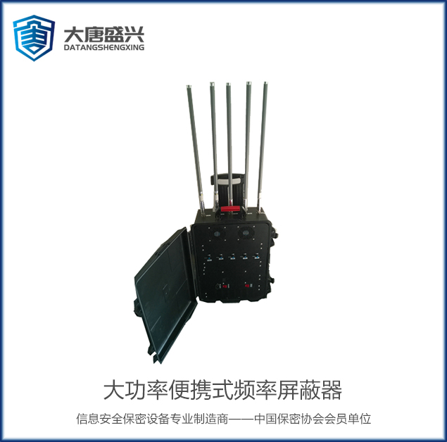 大功率便攜式頻率屏蔽器 DAT-100A
