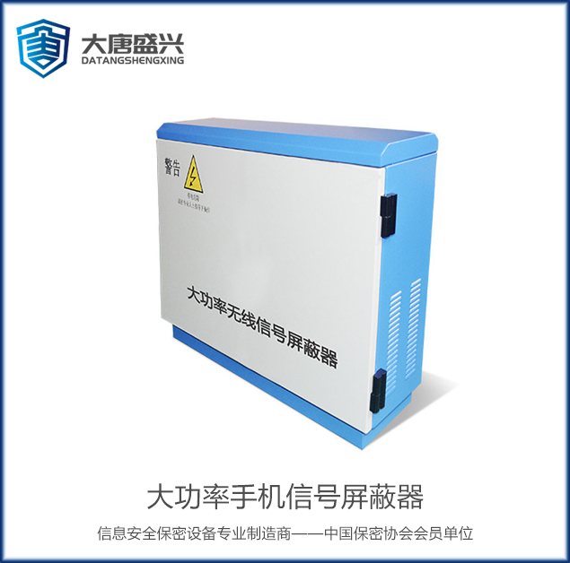 大功率手機(jī)信號屏蔽器 DAT-300A