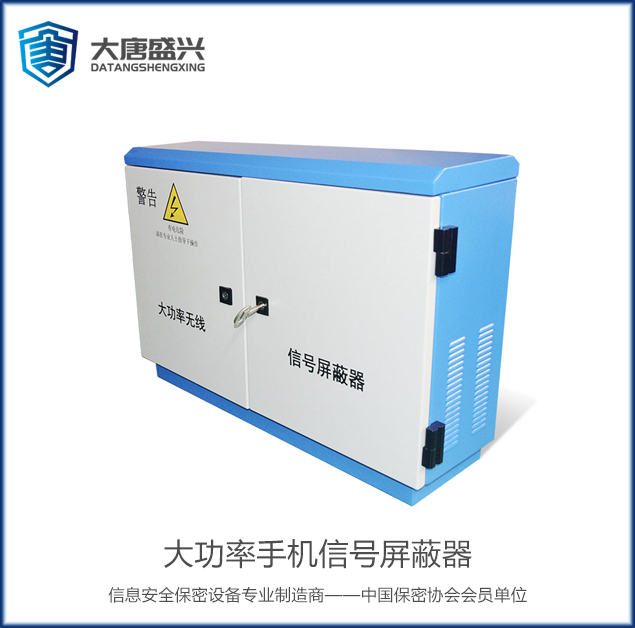 大功率手機(jī)信號屏蔽器 DAT-1000A