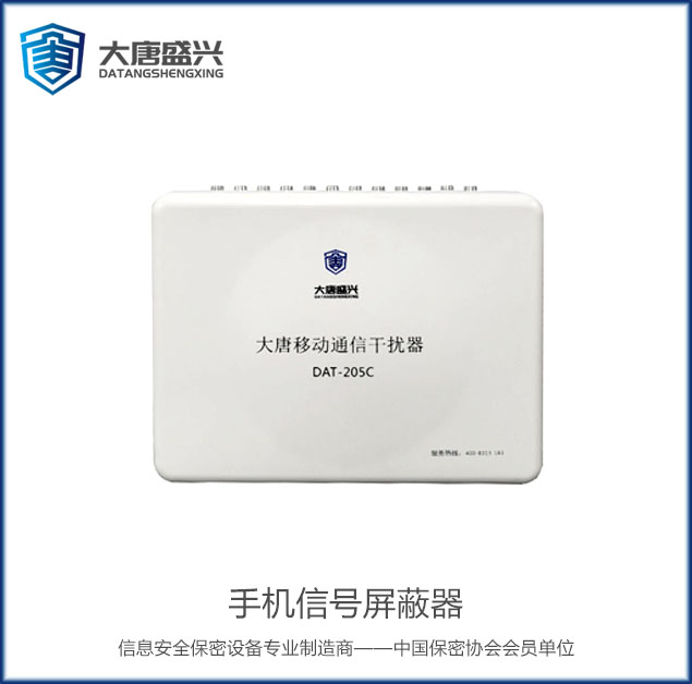 移動通信干擾器 DAT-205C