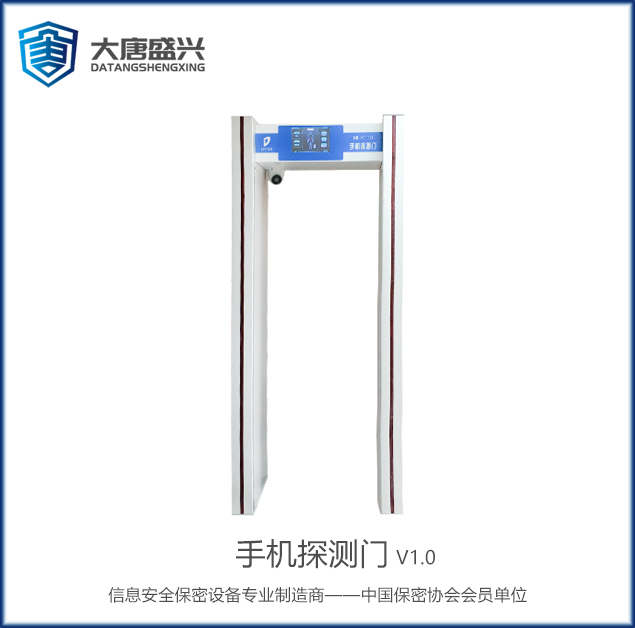 手機探測門(V1.0)-DAT-711