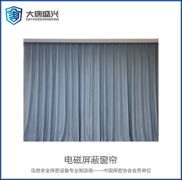 電磁屏蔽窗簾 DAT-PBL003