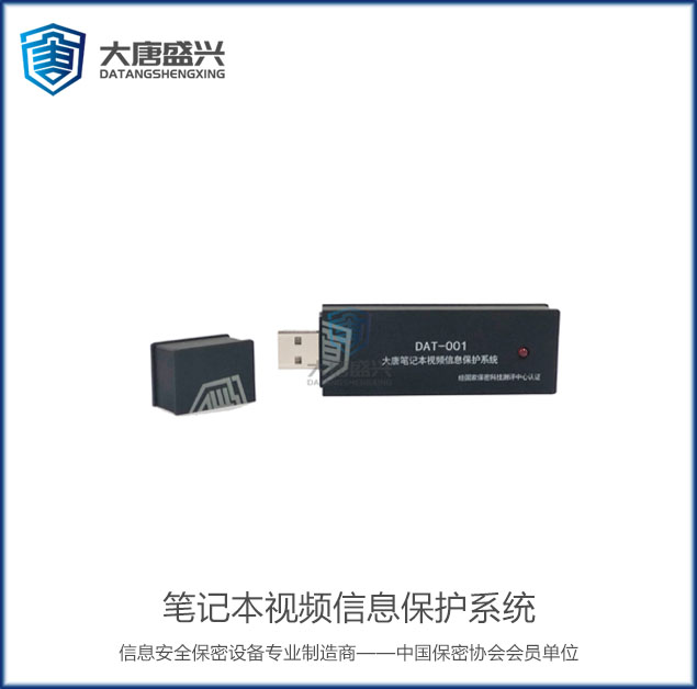 筆記本視頻信息保護(hù)系統(tǒng) DAT-001