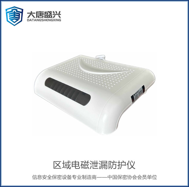 區(qū)域電磁泄漏防護(hù)儀 DAT-007D