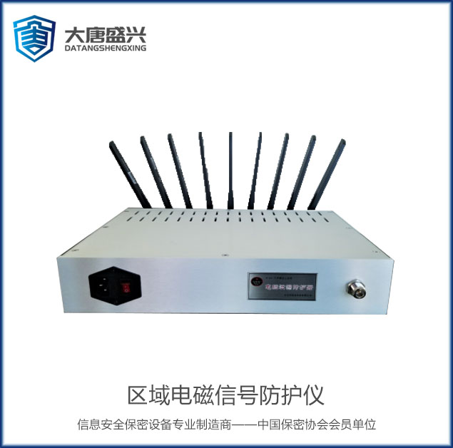 區(qū)域電磁信號(hào)防護(hù)儀 DAT-009D
