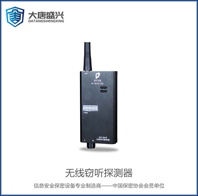 無(wú)線竊聽(tīng)探測(cè)器 DAT-301C