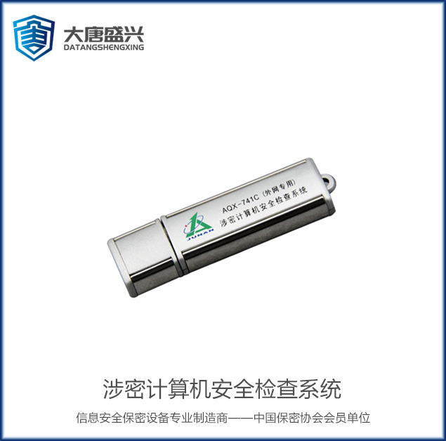 涉密計算機安全檢查系統 AQX-741B