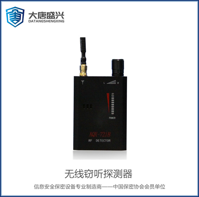 無線竊聽探測器 AQX-721