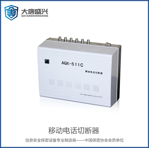 移動電話切斷器 AQX-511