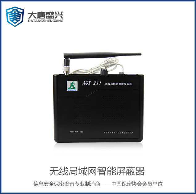 無線局域網智能屏蔽器 AQX-211