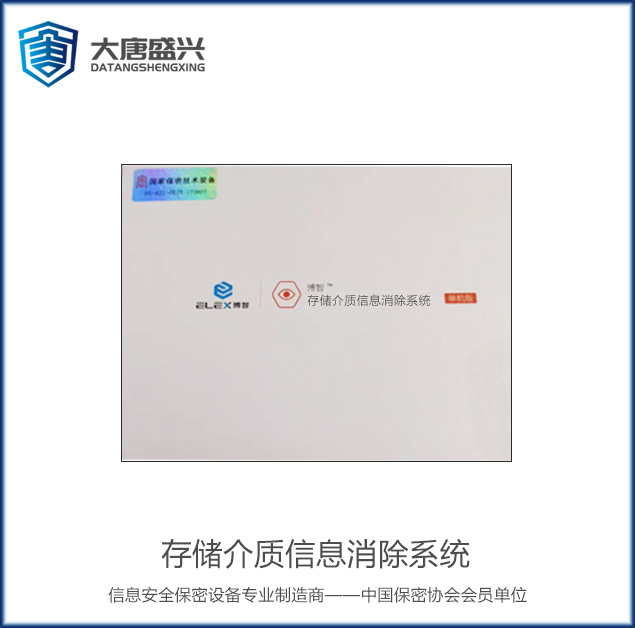 存儲(chǔ)介質(zhì)信息消除系統(tǒng)