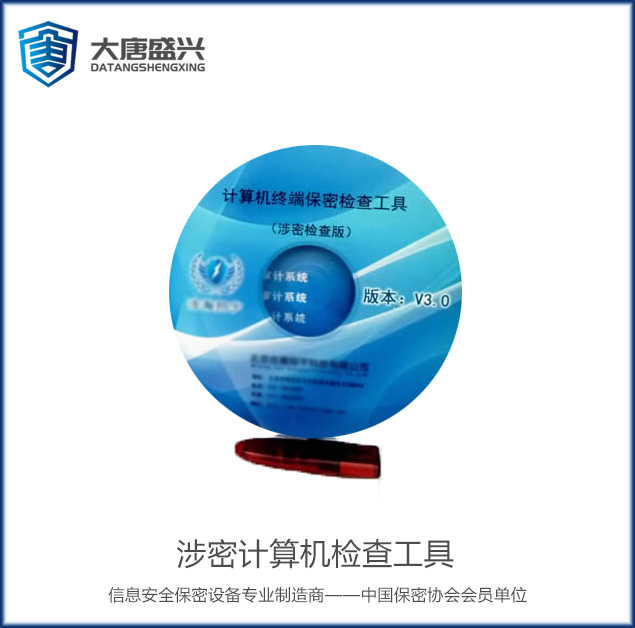 涉密計(jì)算機(jī)檢查工具