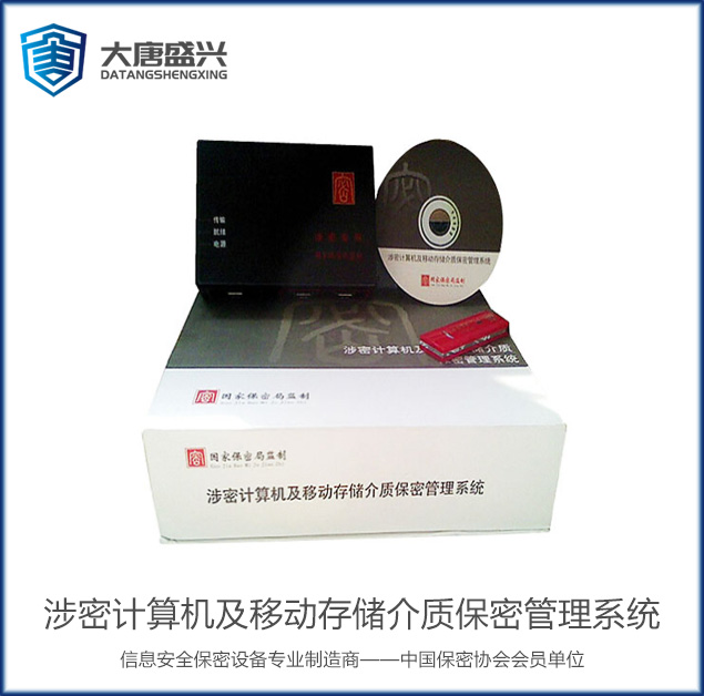 涉密計(jì)算機(jī)及移動(dòng)存儲(chǔ)介質(zhì)保密管理系統(tǒng)