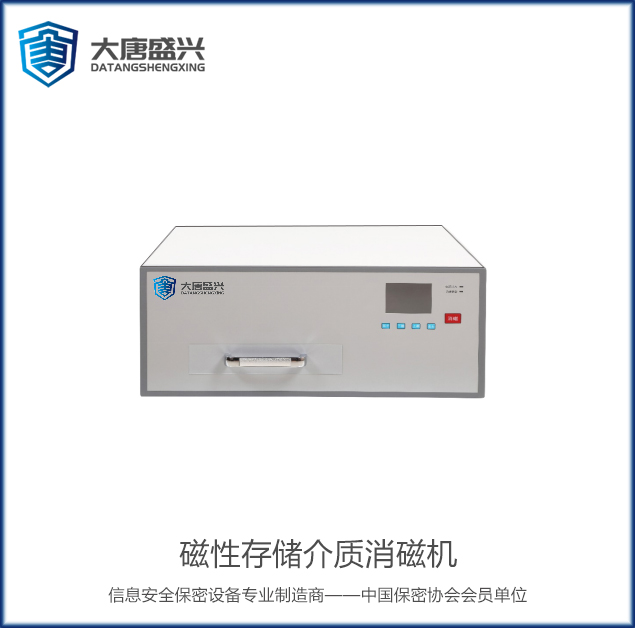 磁性存儲(chǔ)介質(zhì)消磁機(jī) DAT-03