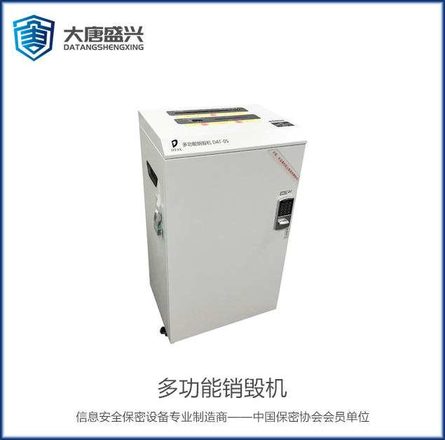 多功能銷毀機(jī) DAT-05