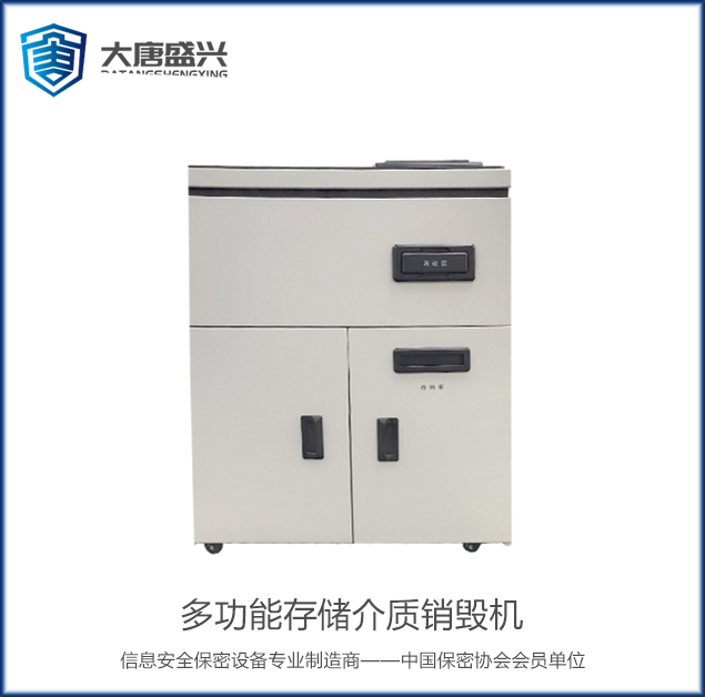 多功能存儲(chǔ)介質(zhì)銷毀機(jī) DAT-06