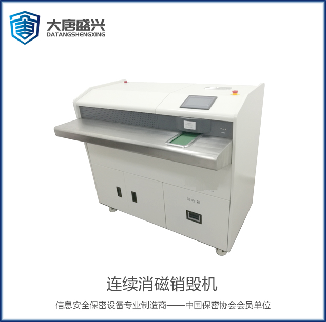 連續(xù)消磁銷毀機(jī) DAT-09