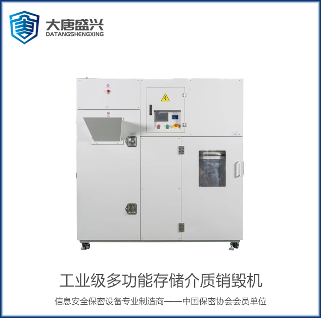 工業(yè)級多功能存儲介質(zhì)銷毀機(jī) DAT-G1000