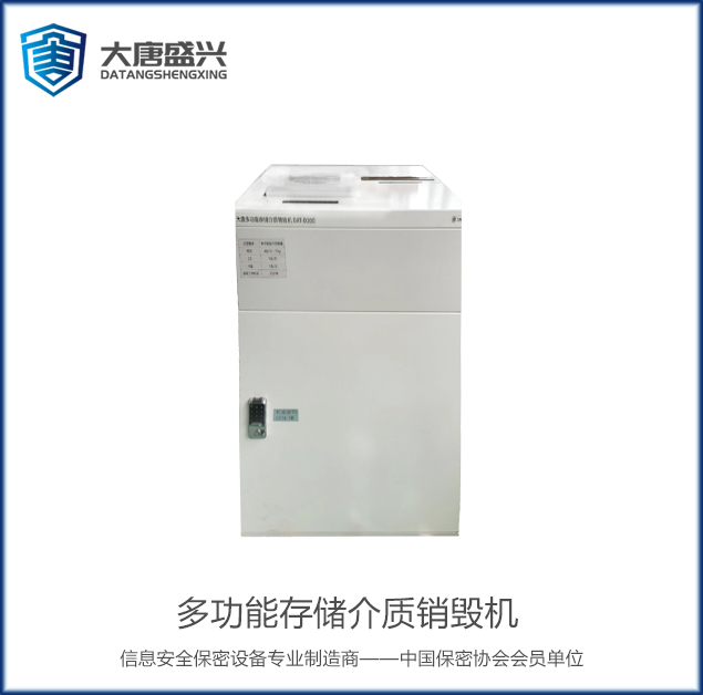 多功能存儲介質(zhì)銷毀機(jī) DAT-D200