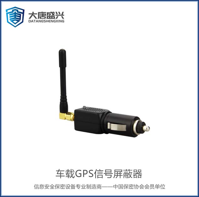 車載GPS信號(hào)屏蔽器 DAT-101B