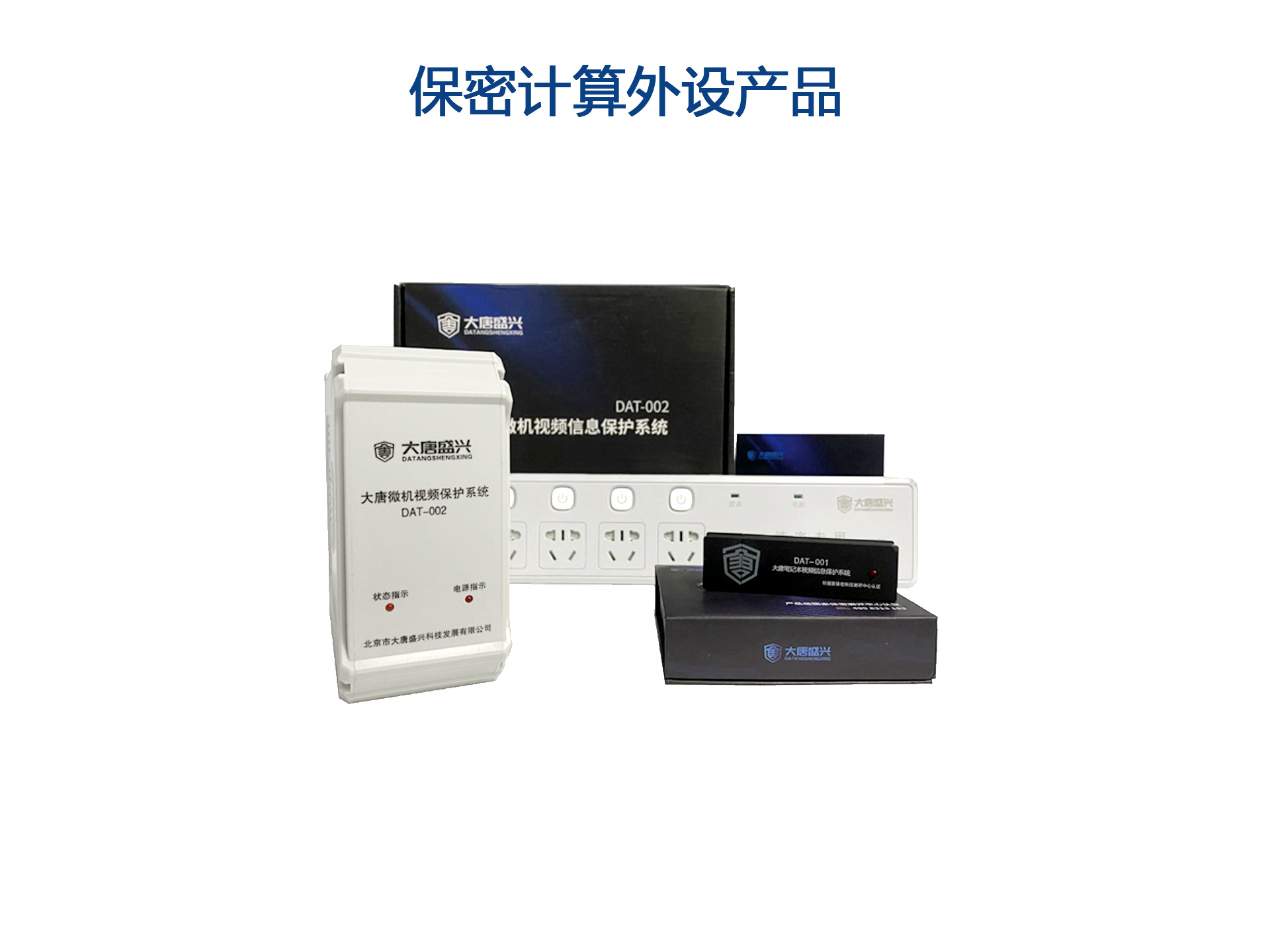 保密計(jì)算外設(shè)產(chǎn)品