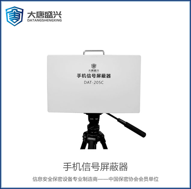 移動通信干擾器 DAT-205C