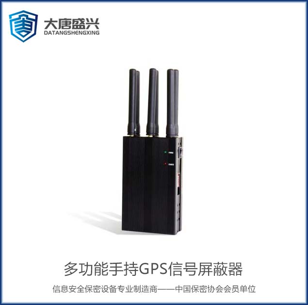 手持GPS信號屏蔽器 DAT-101C
