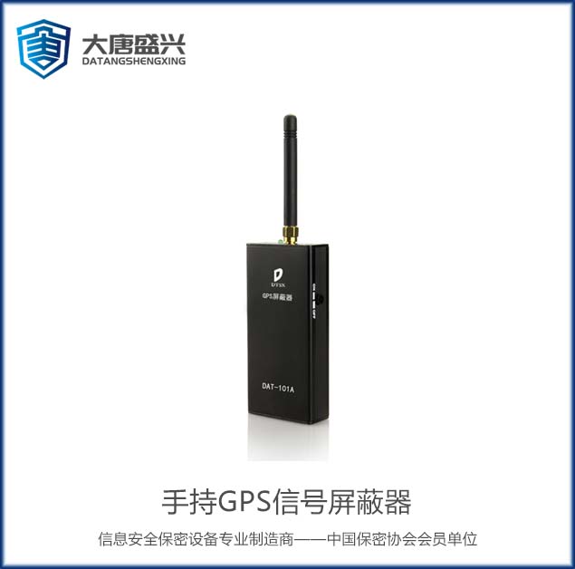 手持GPS信號(hào)屏蔽器 DAT-101A
