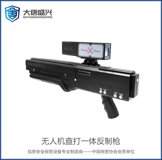 無(wú)人機(jī)查打一體反制槍 DAT-701