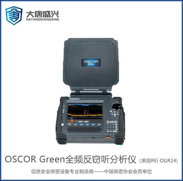 OSCOR Green全頻反竊聽分析儀（美國REI OGR24)