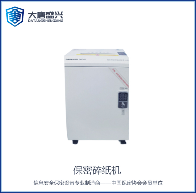 保密碎紙機(jī) DAT-01