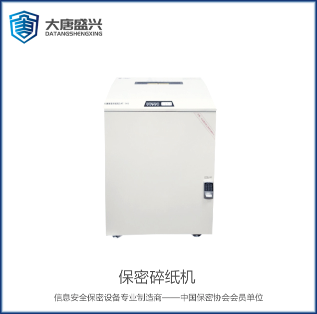 保密碎紙機(jī) DAT-140