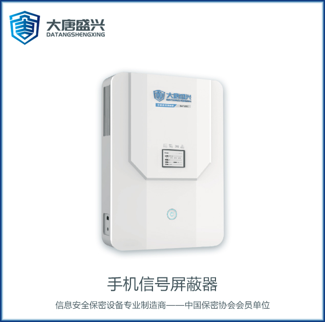 手機信號屏蔽器 DAT-205C-DZ