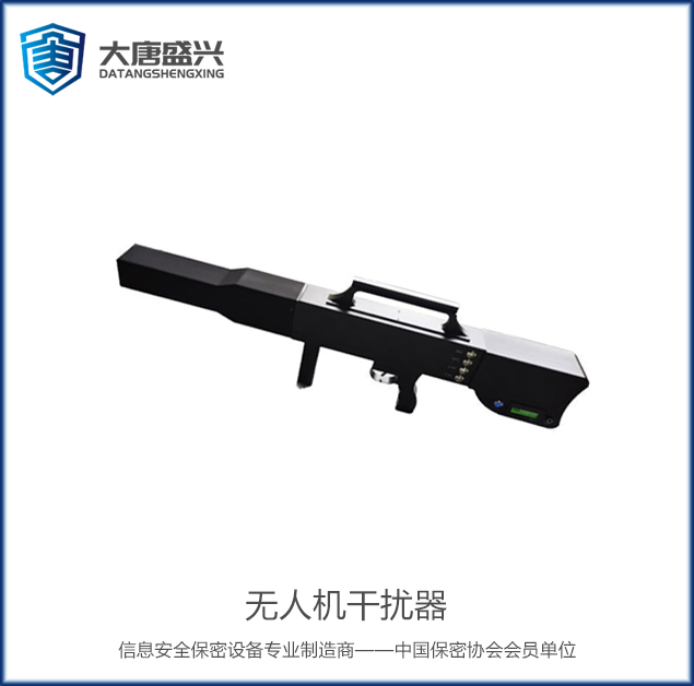 無(wú)人機(jī)干擾器 DAT-703