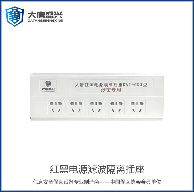 紅黑電源濾波隔離插座 DAT-003
