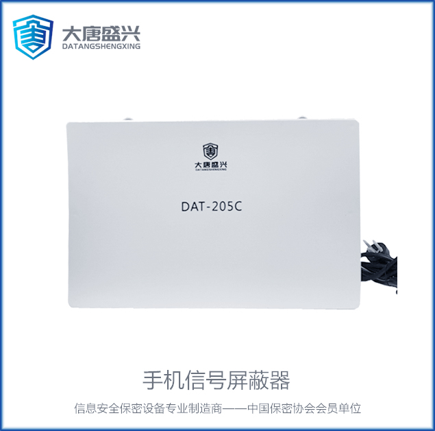移動通信干擾器 DAT-205C