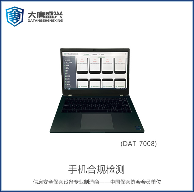 手機合規(guī)檢測 DAT-7008