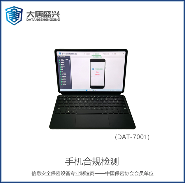 手機合規(guī)檢測 DAT-7001