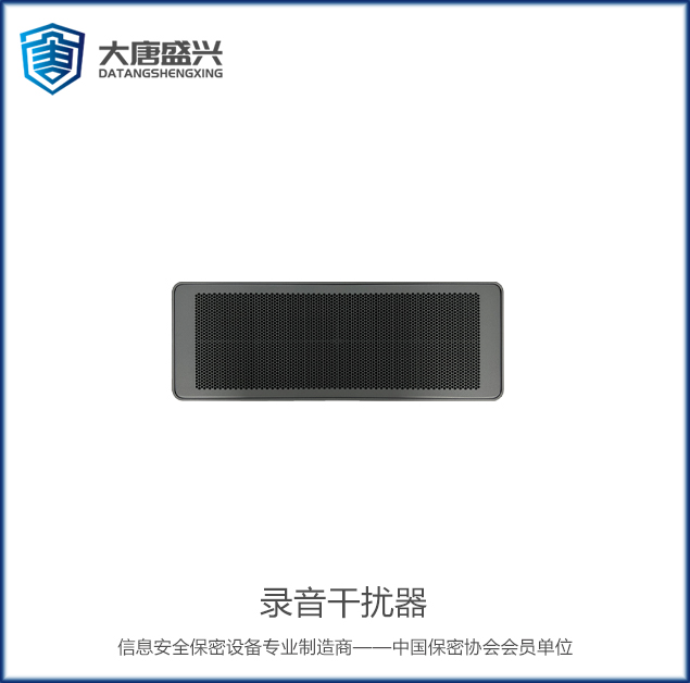 錄音干擾器 DAT-LY001