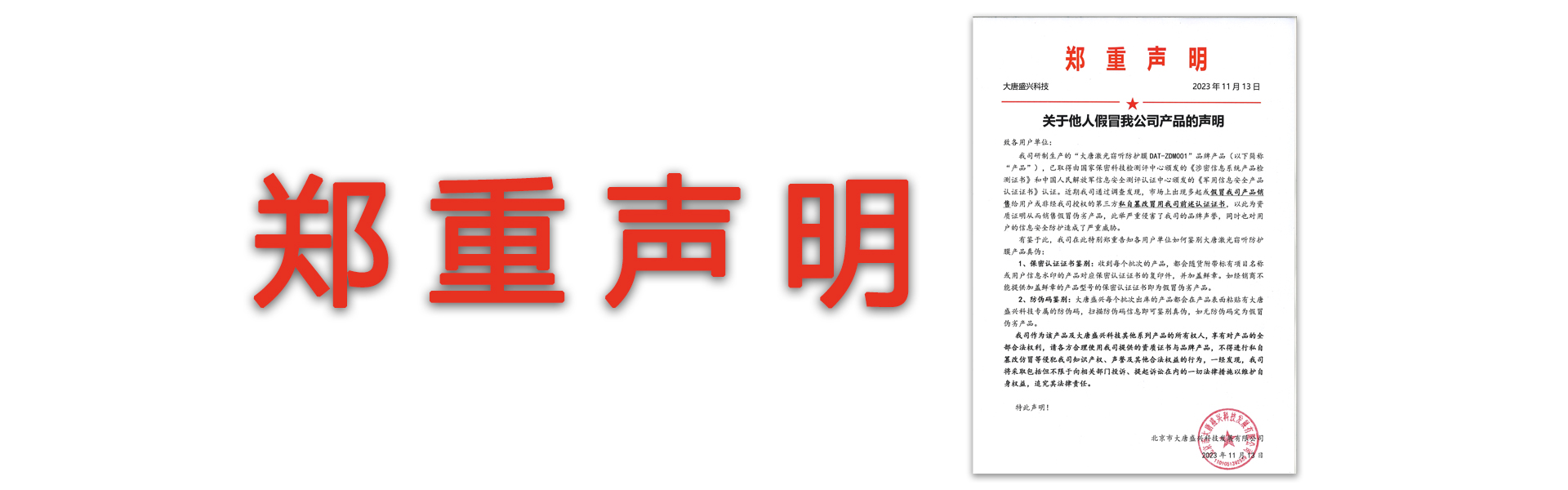 鄭重聲明