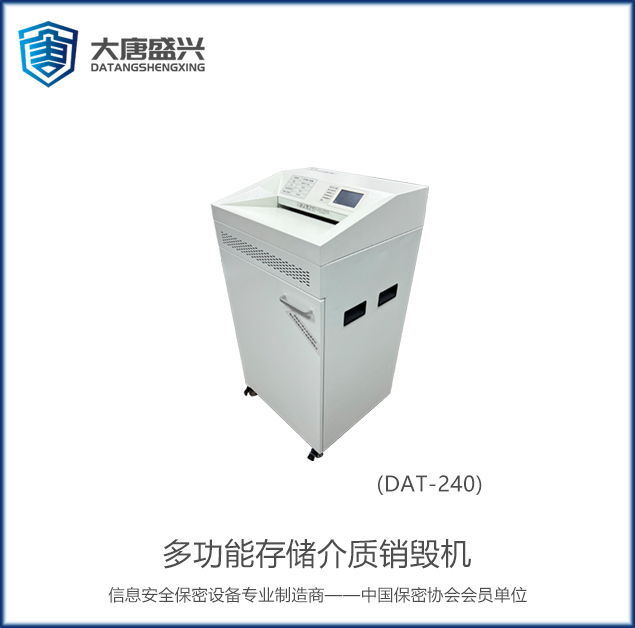 多功能存儲介質(zhì)銷毀機(jī) DAT-240