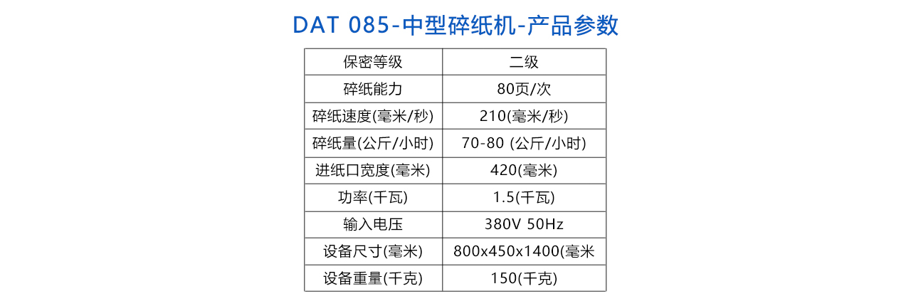 DAT 085-中型保密碎紙機(jī)-參數(shù).jpg