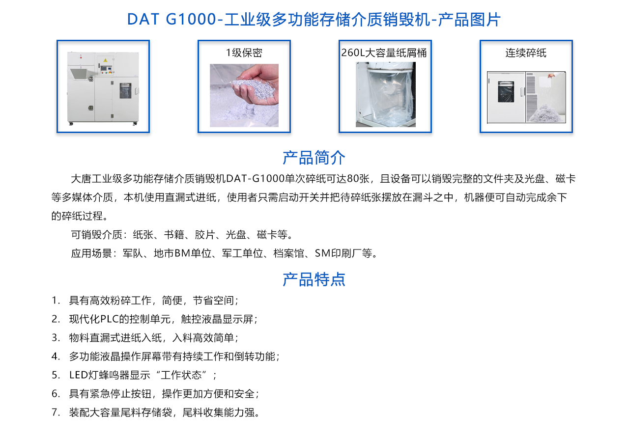 DAT-G1000 工業(yè)級(jí)多功能存儲(chǔ)介質(zhì)銷(xiāo)毀機(jī)-概述.jpg