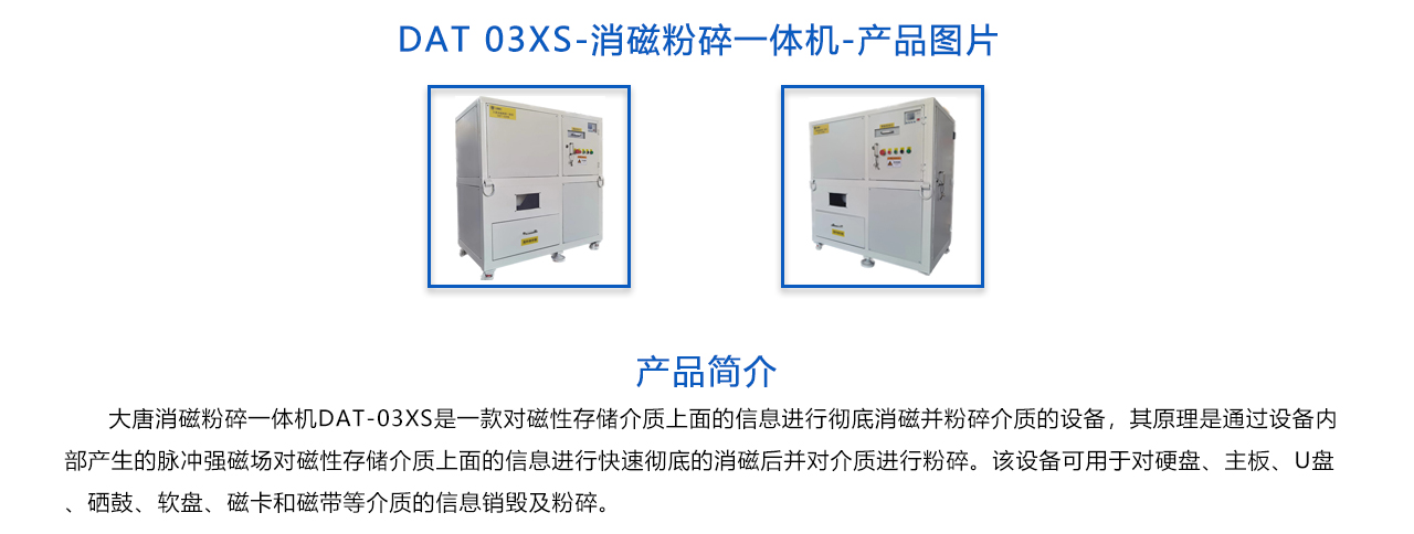 DAT-03XS 消磁粉碎一體機-概述.jpg
